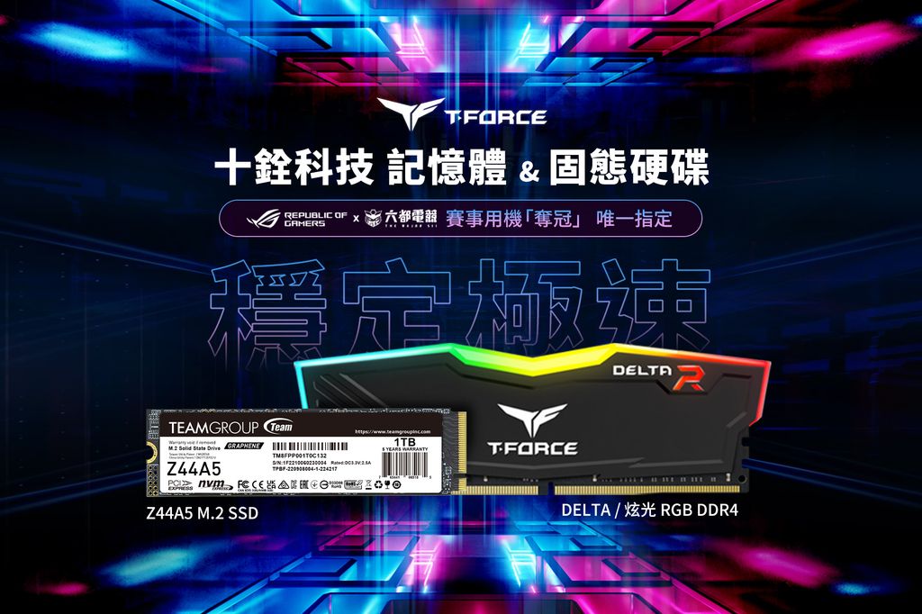 今年華碩的賽事用機更首度搭配「十銓科技」旗下電競品牌「T-FORCE」記憶體及SSD ，將攜手提供玩家極致遊戲體驗，助其贏得最終勝利